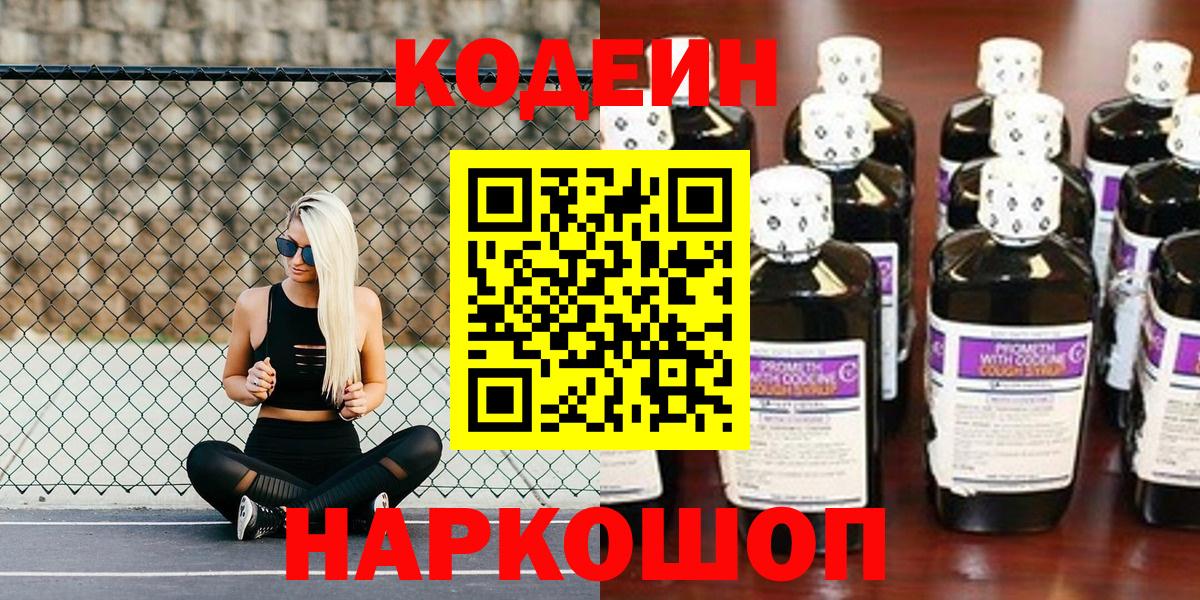 Сызрань  Кодеин напиток Lean (лин)  Вход с VPN 